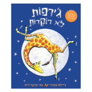 ספרים - ספר ילדים  ג'ירפות לא רוקדות
