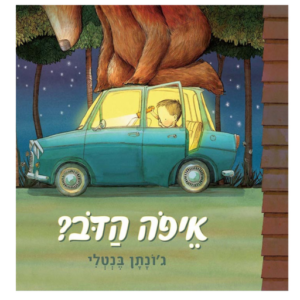 ספרים - ספר ילדים איפה הדב?