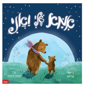 ספרים - ספר ילדים אמא שלי ואני