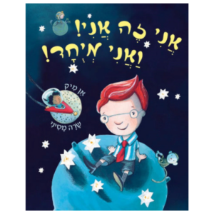 ספרים - ספר ילדים אני זה אני! ואני מיוחד!