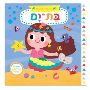 ספרים - ספר ילדים בת - ים