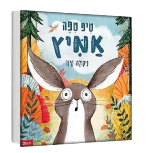 ספרים - ספר ילדים טיפ טיפה אמיץ