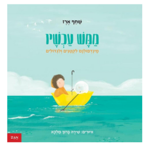 ספרים - ספר ילדים  ממש עכשיו - מיינדפולנס לקטנים ולגדולים