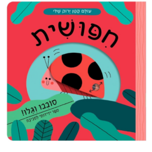 ספרים - ספר ילדים  עולם קטן ירוק שלי - חיפושית