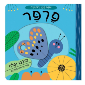 ספרים - ספר ילדים  עולם קטן ירוק שלי  פרפר