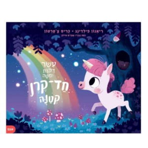 ספרים - ספר ילדים  עשר דקות למיטה חד קרן קטנה