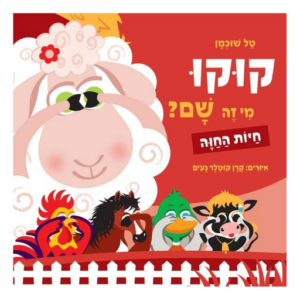 ספרים  - סדרת הספרים קוקו מי זה שם? - חיות החווה